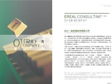 四川一真管理咨詢 賦能企業高效發展的專業智囊
